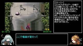 アークザラッド1・2・3連続通しRTA　Part10