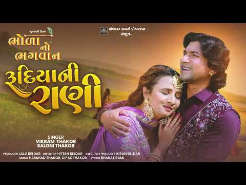 Rudhiya Ni Rani | Vikram Thakor | Prenal Oberai | New Romantic Song (From "Bhola No Bhagvan")