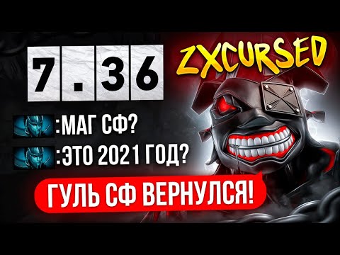 ЛЕГЕНДАРНАЯ ИГРА ZXCURSED на МАГ СФЕ в ПАТЧЕ 7.36🔥🔥