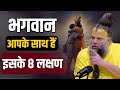 भगवान आपके साथ हैं इसके 8 लक्षण Shri Hit Premanand G