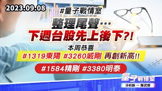 【量子戰情室】#陳武傑 0908 #量子戰情室 整理尾聲…下週台股先上後下?!#本周恭喜#1319東陽#3260威剛 再創新高!!#1584精剛#3380明泰 (圖)