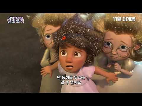 이상한 나라의 달빛요정_예고편