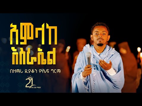 ውለታህ ብዙ ተነግሮ አያልቅም || በዘማሪ ዲያቆን ዮሴፍ ግርማ @mezmur04