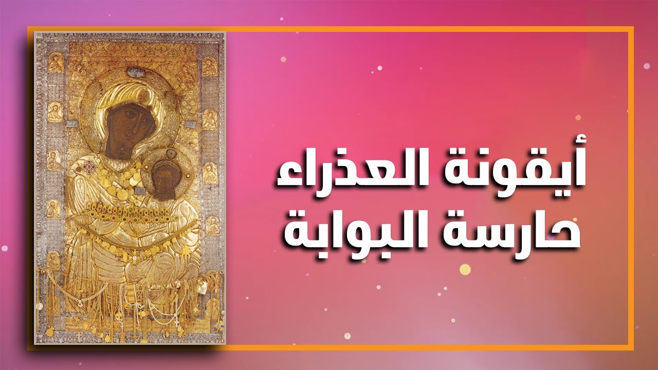 ايقونة العذراء حارسة البوابة