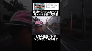 最近の話題から新ネタ発掘なるか？ ↓元動画#shorts #きじむなーの実況 #マリオカート8dx  #モノマネ　#切り抜き #ゲーム実況