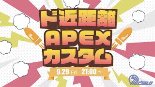 9/29 ド近距離APEXカスタム　Cielo主催