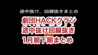 [COD:BO4] 劇団HACK #2 1月期下期途中抜け回線抜きまとめ 実況[ブルー、隊長、ミナセ、ピー、ココナッツ