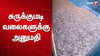 சுருக்குமடி வலைகளுக்கு அனுமதி | News 7 Tamil