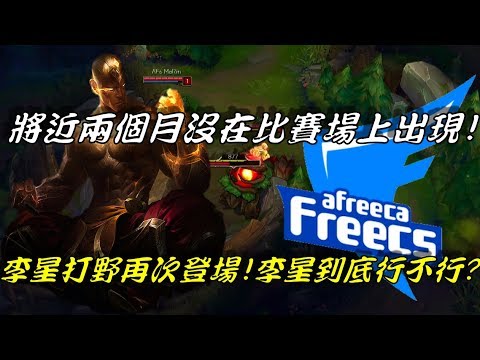 SSG VS AFS  Game2全場精華Highlights | 將近2個月沒在比賽場上出現！李星打野再次登場到底行不行！？l LCK Regiona Qualifier韓國區域資格賽