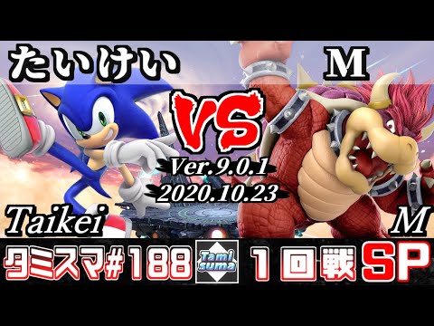 【SSBU】Tamisuma#188 Round1 Taikei(Sonic) VS M(Bowser) - Online Tournaments