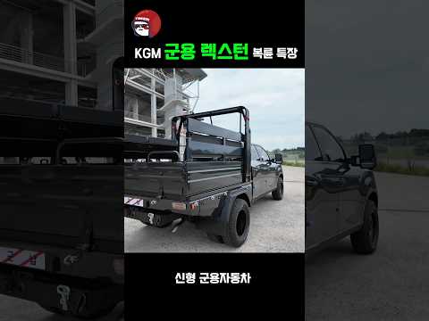 신형 KGM 1톤 군용 렉스턴 등장