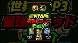 世界TOP3の最強スカッドがこちら #eFootball #イーフト #イーフットボール #ウイイレ