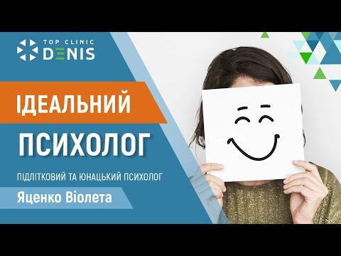 Ідеальний психолог?! Чи існує він насправді? - TOP Clinic DENIS