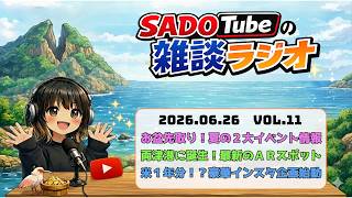 【梅雨入り佐渡】両津港の新ARスポット＆豪華キャンペーン紹介！お盆の2大イベント先出しも【ラジオ第11回】
