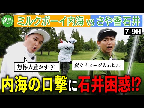 【さや香石井】内海はいじわる?1打差で勝負が決まったゴルフ対決!!|ミルクボーイ内海の隠れ角刈りゴルフ#122