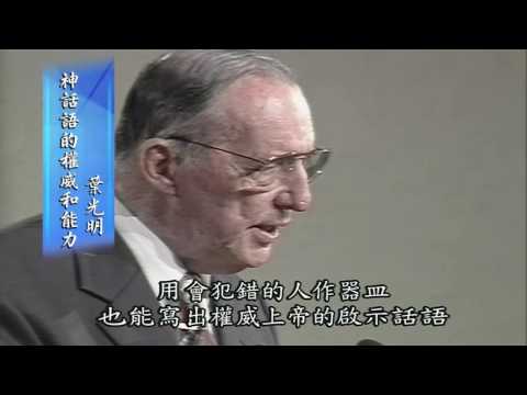 Laying the Foundations, Pt 2: Authority & Power of God's Word - 信仰根基， 第二部分 神话语的权威和力量