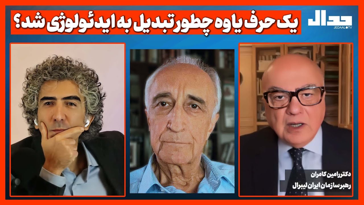 یک حرف یاوه چطور در ایران تبدیل به یک ایدئولوژی شد؟