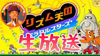 果たしてリズム感は残っているのかリズム天国生放送『リズム天国ミラクルスターズ』#shorts