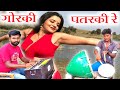गोरकी पतरकी रे मारे गुलेलवा जियरा उड़ 