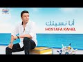 Mostafa Kamel - ANA NSETAK | Official Music Video| مصطفي كامل - أنا نسيتك