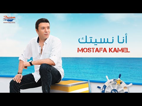 صورة البوم انا نسيتك مصطفى كامل