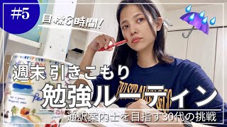 土日くらいは頑張る30代社会人の週末勉強ルーティン【通訳案内士受験】