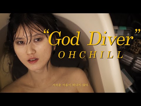 OHCHILL(오칠) - God Diver (Lyric Video)