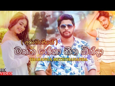 Mathaka Gena Heena Binda ( මතක ගේනා හීන බින්දා ) - Tharanga Meththananda | Arumasiye | Mathaka Gena