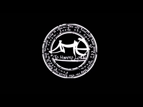 ΔΠΘ a.k.a ΤΟ ΜΑΥΡΟ ΛΟΥΚΙ | Ο ΑΝΘΡΩΠΟΣ ΣΟΥ | 2016 ΣΤΙΧΟΙ