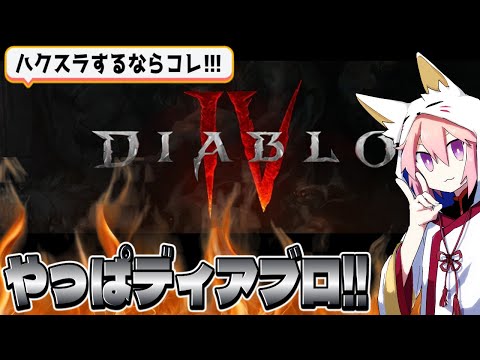 【ディアブロ４】参加型・昼下がりのであぶろ配信。激突パラを強くしよう！【PS5pro】
