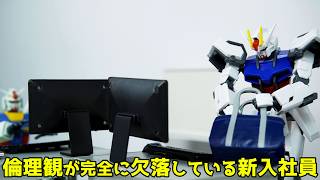 倫理観が完全に欠落している新入社員【#コマ撮りコント】~ストップモーション・ガンプラ・ガンダム・あるある・ブンドド~