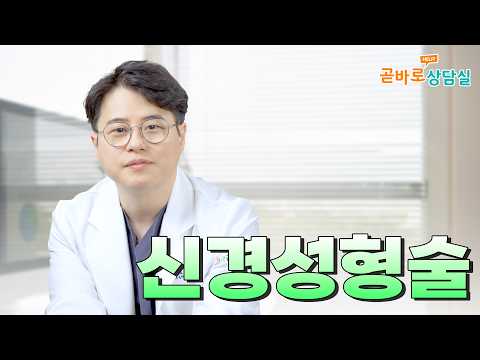 신경성형술이란? ㅣ곧바로상담실 #곧바로병원 #허리통증