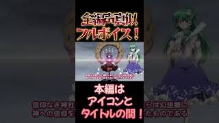 【東方】幻想万華鏡×声真似15-⑨ #shorts