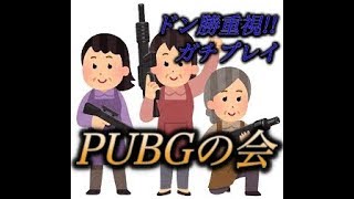 [PUBG] ps4 ドン勝重視!! デュオスク　ガチプレイ