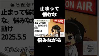 死ぬまで雑談ラジオ「ろりラジ」～止まって悩むな。悩みながら動け～ #voicy #切り抜き