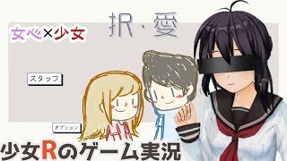 【女心は大迷宮】少女Rのゲーム実況　R３ー１　女心×少女　「択・愛」