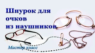 Шнурок для очков vision vfn