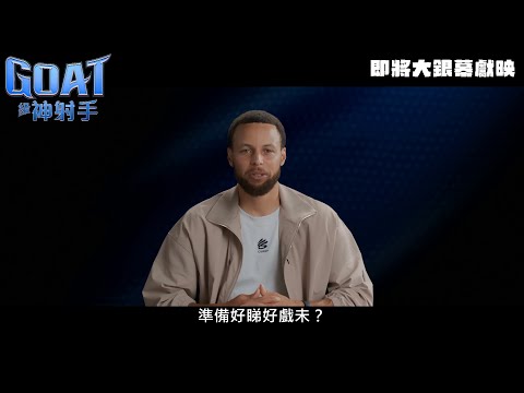 《GOAT級神射手》預告片：官方預告
