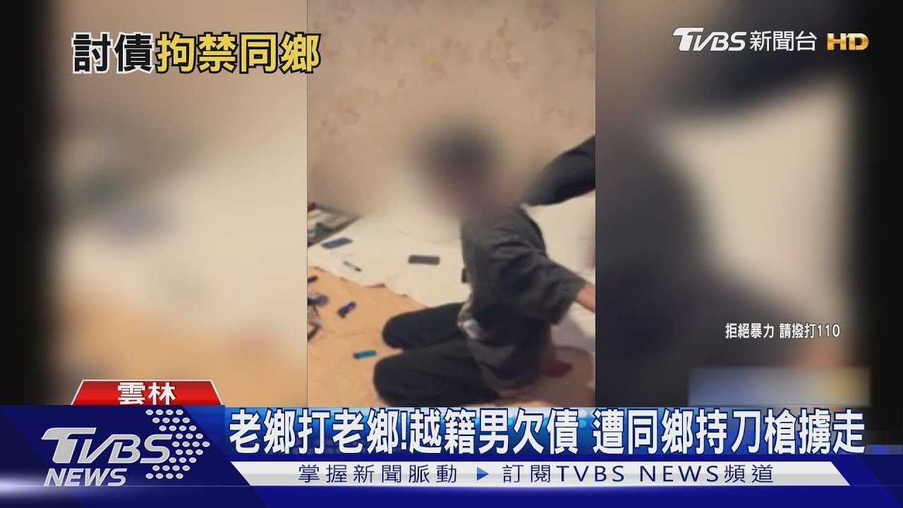 老鄉打老鄉!越籍男欠債 遭同鄉持刀槍擄走