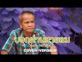 บอกผ่านสายลม ลุงชาย รัชชานนท์ Cover ต้น�