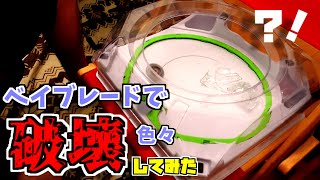 【ぶっ壊せ】ベイブレードで破壊してみた【検証】