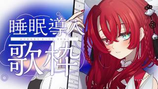 【 #弾き語り #歌枠 】寝落ち◎子守歌にどうぞ【#vtuber】