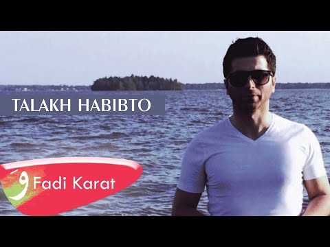 Fadi Karat - Talakh Habibto (Official Audio) | فادي كارات - تالاخ حابيبتو