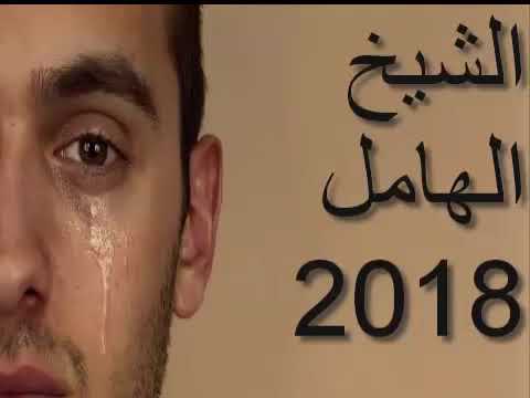 الشيخ  الهامل  2018 ❤ ♫   بعد الي كنت وحدي ربي لقاني بيك ❤ ♫ chikh lhamel 2018
