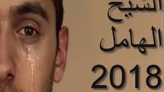 الشيخ  الهامل  2018 ❤ ♫   بعد ا