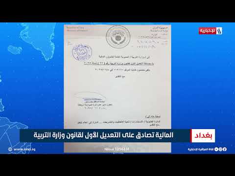 فيديو | المالية تصادق على التعديل الأول لقانون وزارة التربية