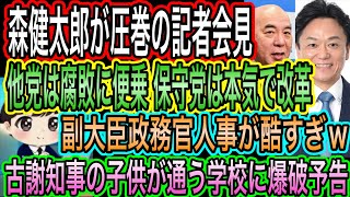 【日本保守党】は本気で改革！森健太郎が圧巻の記者会見！他党は腐敗便乗／今井絵理子副大臣？生稲晃子政務官？／古謝知事の子供が通う学校に爆破予告