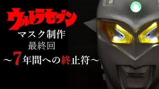 目指せ！昭和ウルトラセブンマスク制作！ 最終回  ～７年間への終止符～