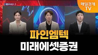 [매경주식리그] 내일 장 유망주 ‘파인엠텍’와 ‘미래에셋증권‘! 앞으로의 전망은?