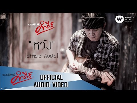เพลง หวัง ของ พงษ์สิทธิ์ คำภีร์ ใน YouTube